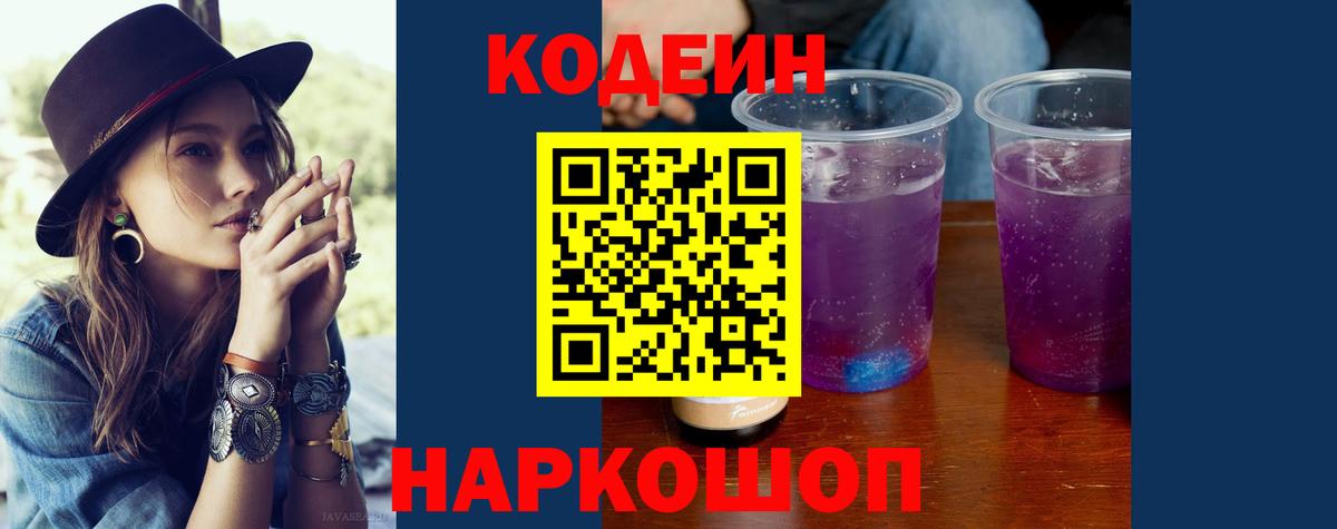 Нефтеюганск  Кодеиновый сироп Lean Purple Drank  Вход с VPN  Codein Purple Drank 